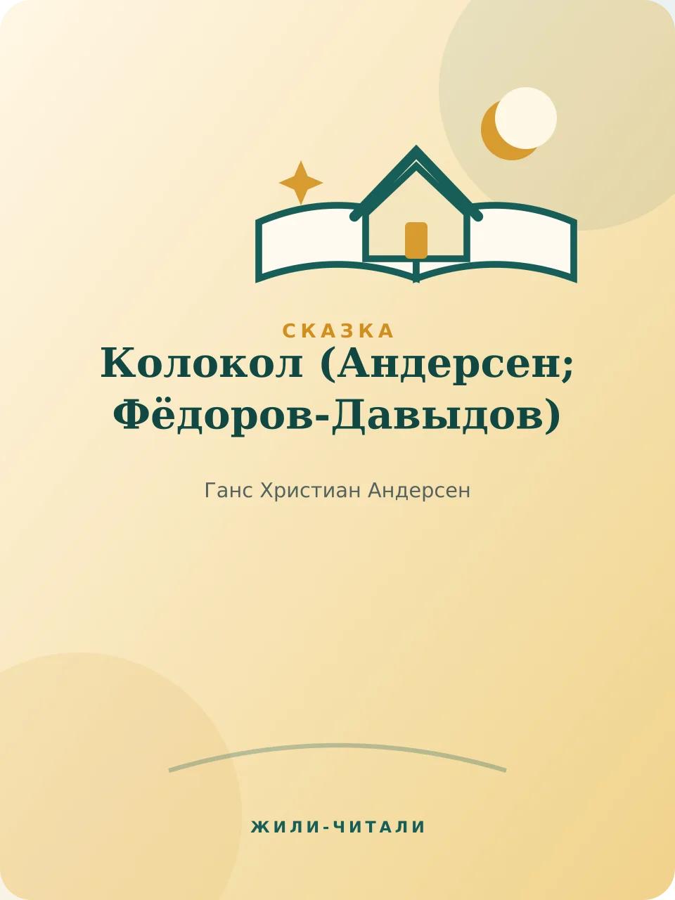 Иллюстрация к произведению «Колокол»