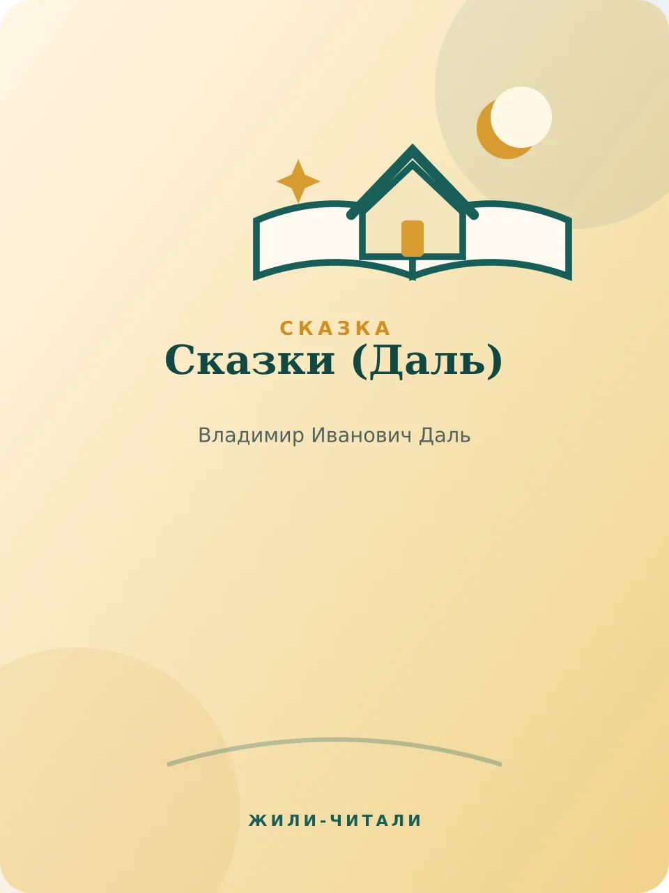 Иллюстрация к произведению «Сказки»