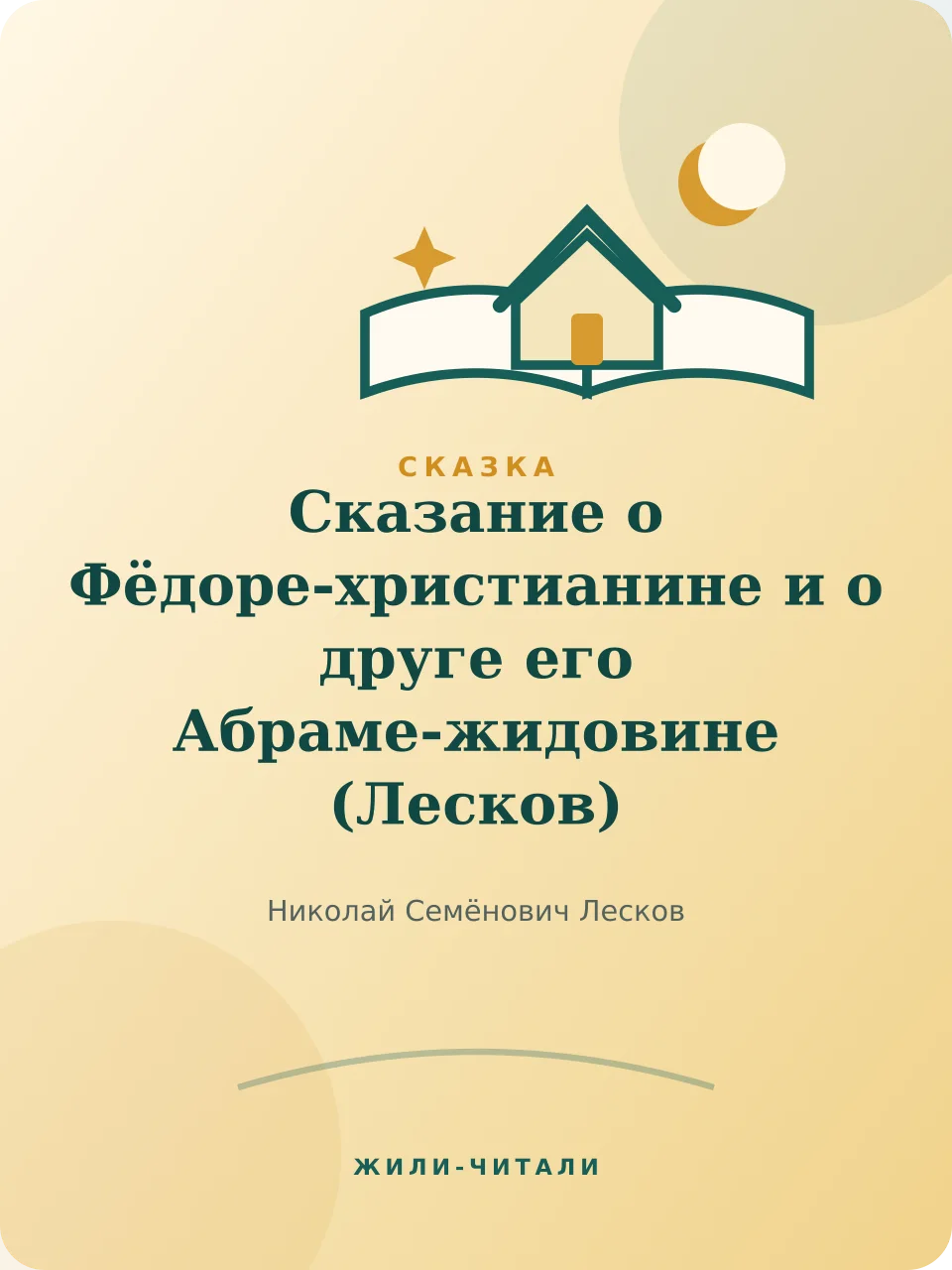 Иллюстрация к произведению «Сказание о Фёдоре-христианине и о друге его Абраме-жидовине»
