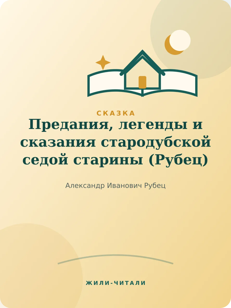 Иллюстрация к произведению «Предания, легенды и сказания стародубской седой старины»