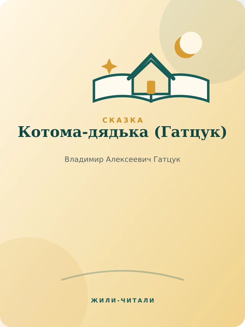 Иллюстрация к произведению «Котома-дядька»