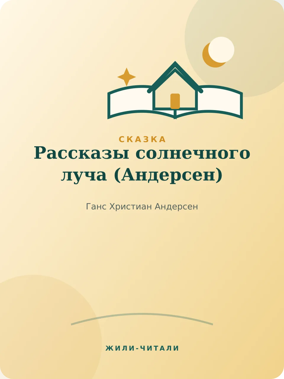 Иллюстрация к произведению «Рассказы солнечного луча»