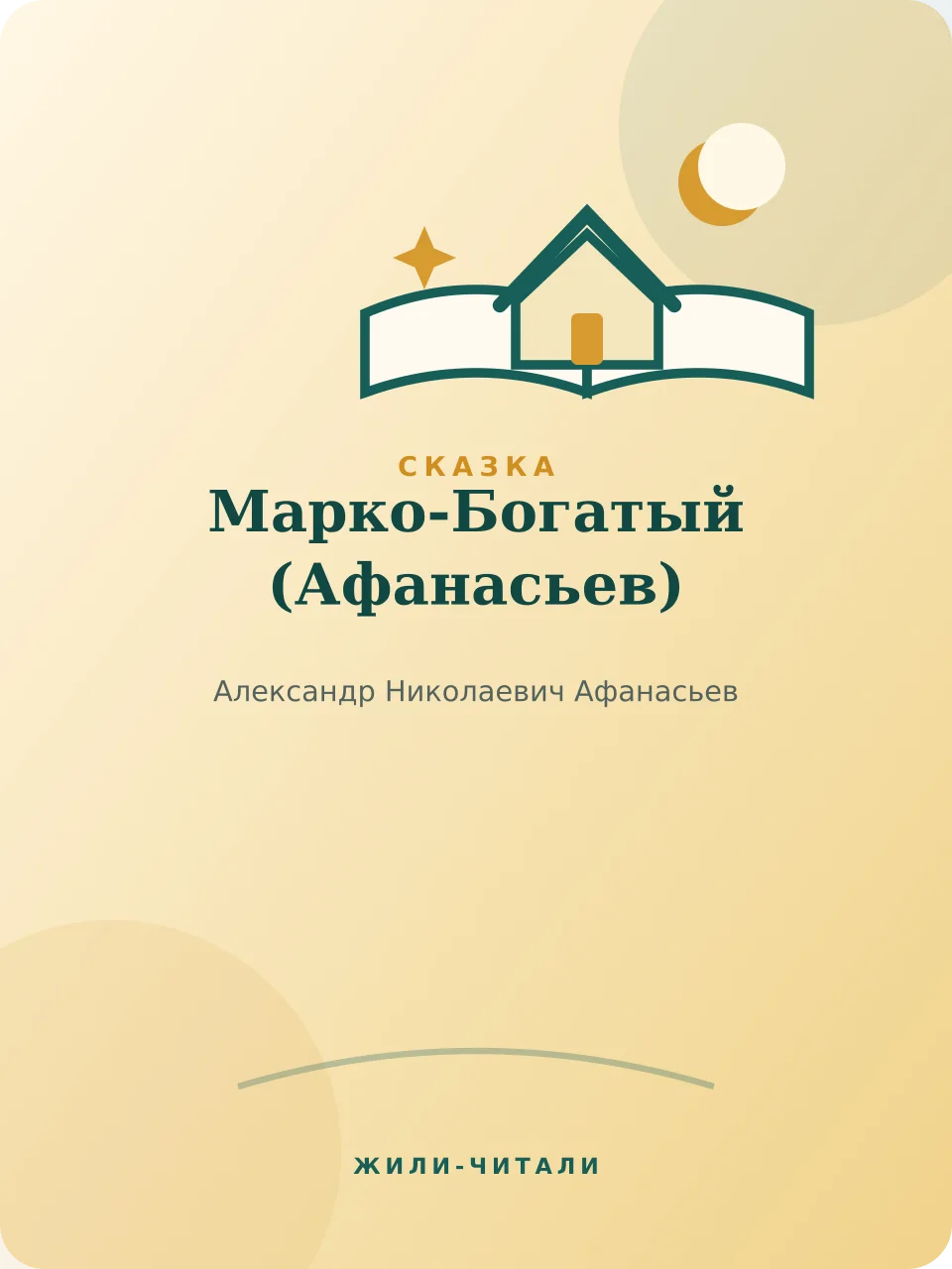 Иллюстрация к произведению «Марко-Богатый»