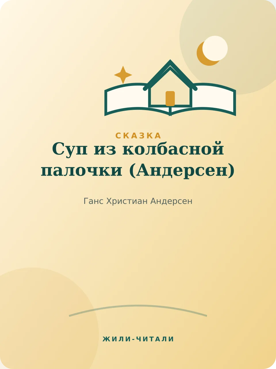 Иллюстрация к произведению «Суп из колбасной палочки»