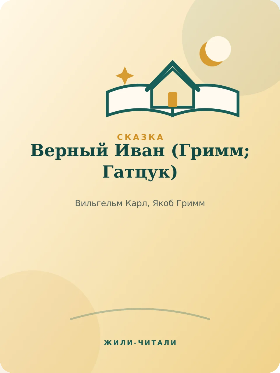 Иллюстрация к произведению «Верный Иван»
