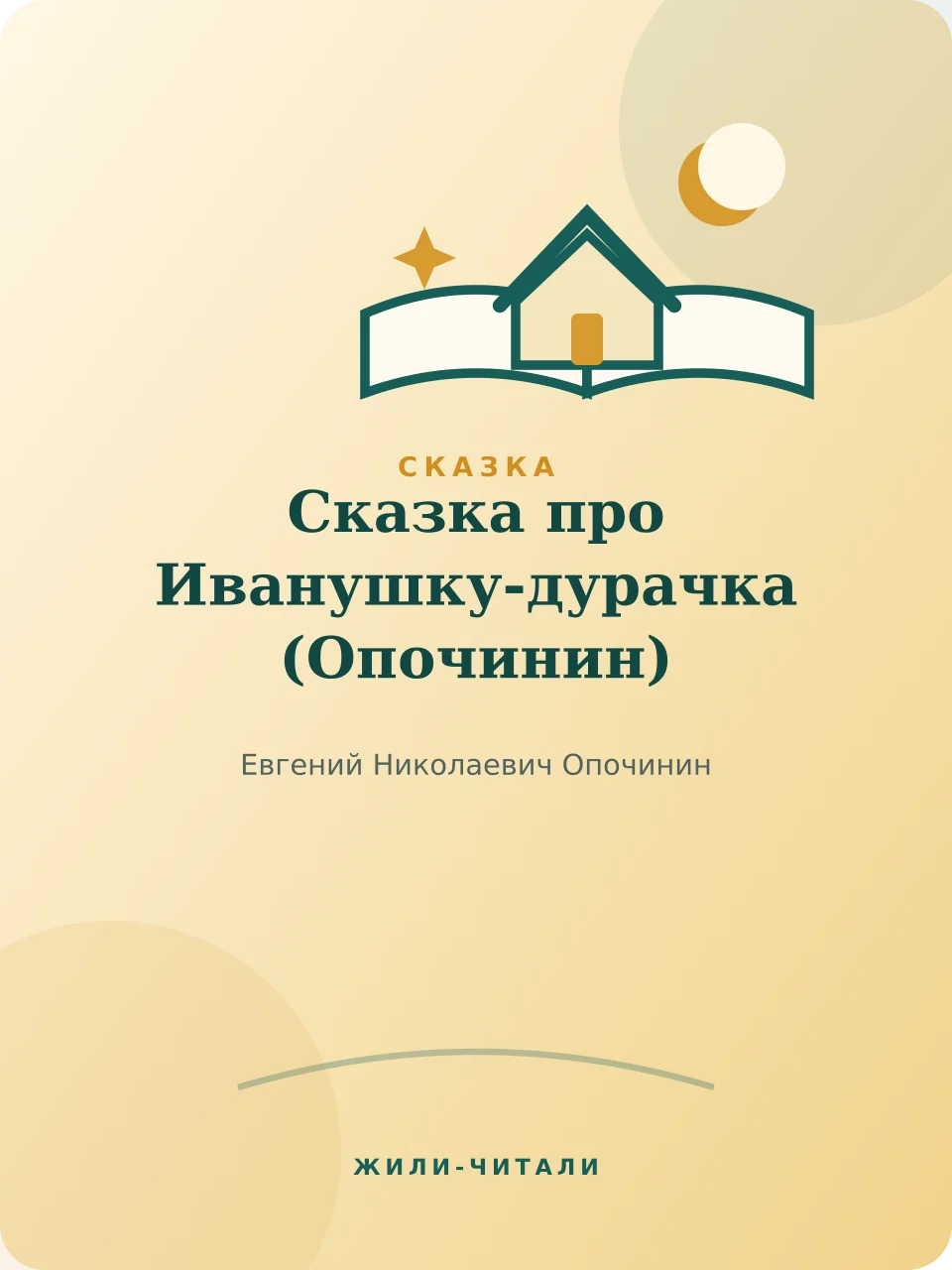 Иллюстрация к произведению «Сказка про Иванушку-дурачка»