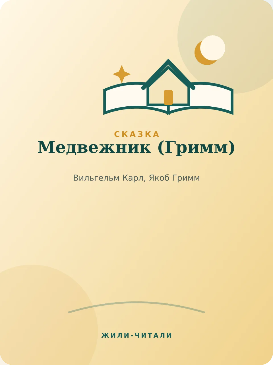 Иллюстрация к произведению «Медвежник»