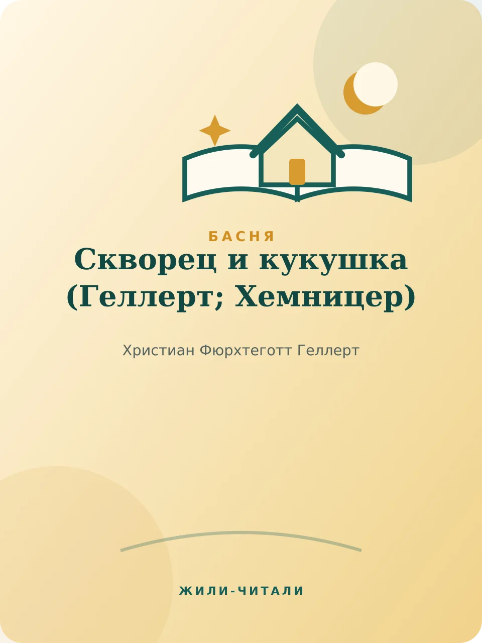 Иллюстрация к произведению «Скворец и кукушка»