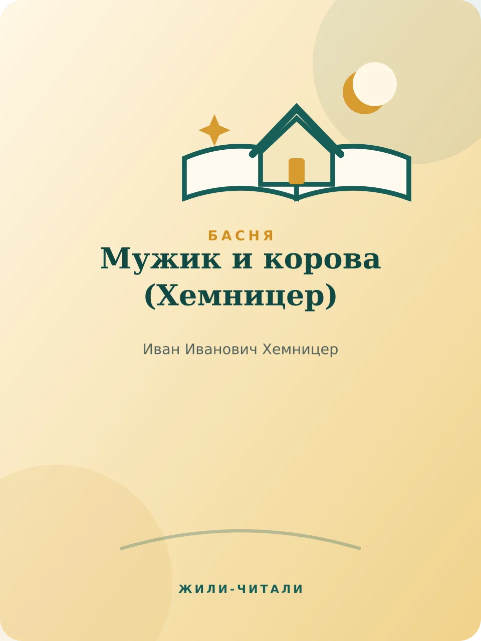 Иллюстрация к произведению «Мужик и корова»