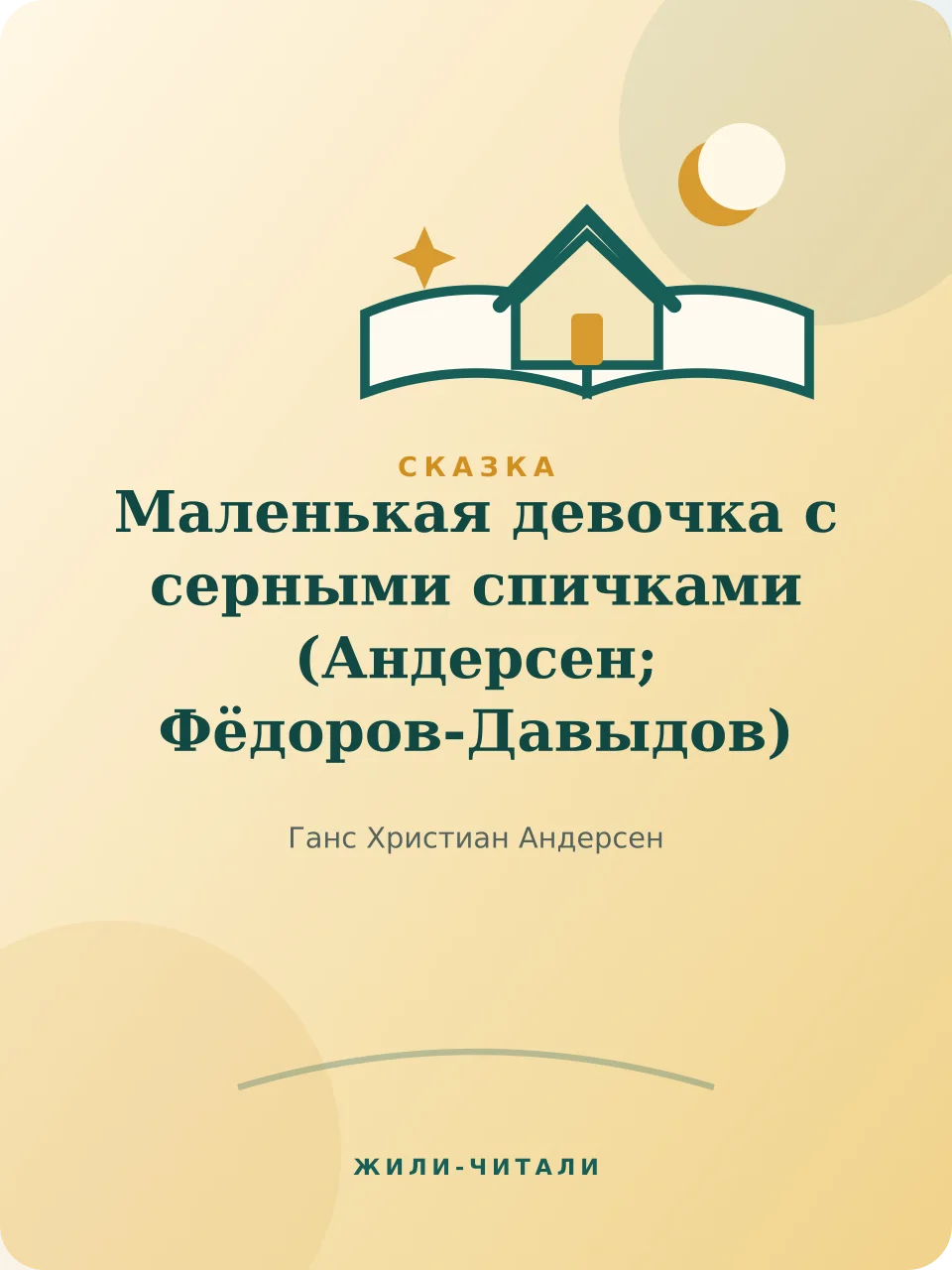Иллюстрация к произведению «Маленькая девочка с серными спичками»