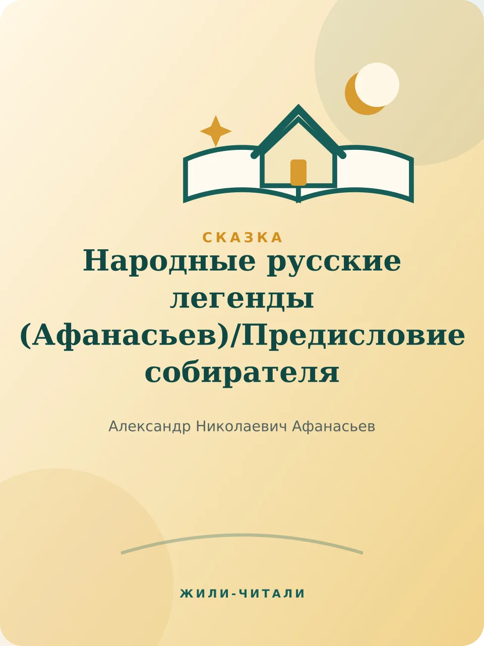 Иллюстрация к произведению «Народные русские легенды (Афанасьев)/Предисловие собирателя»
