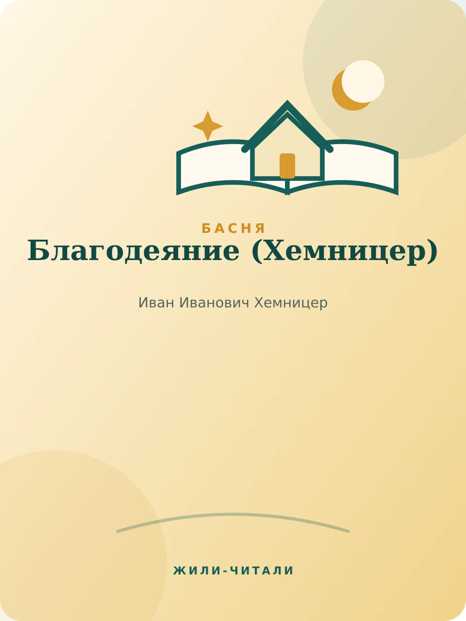 Иллюстрация к произведению «Благодеяние»