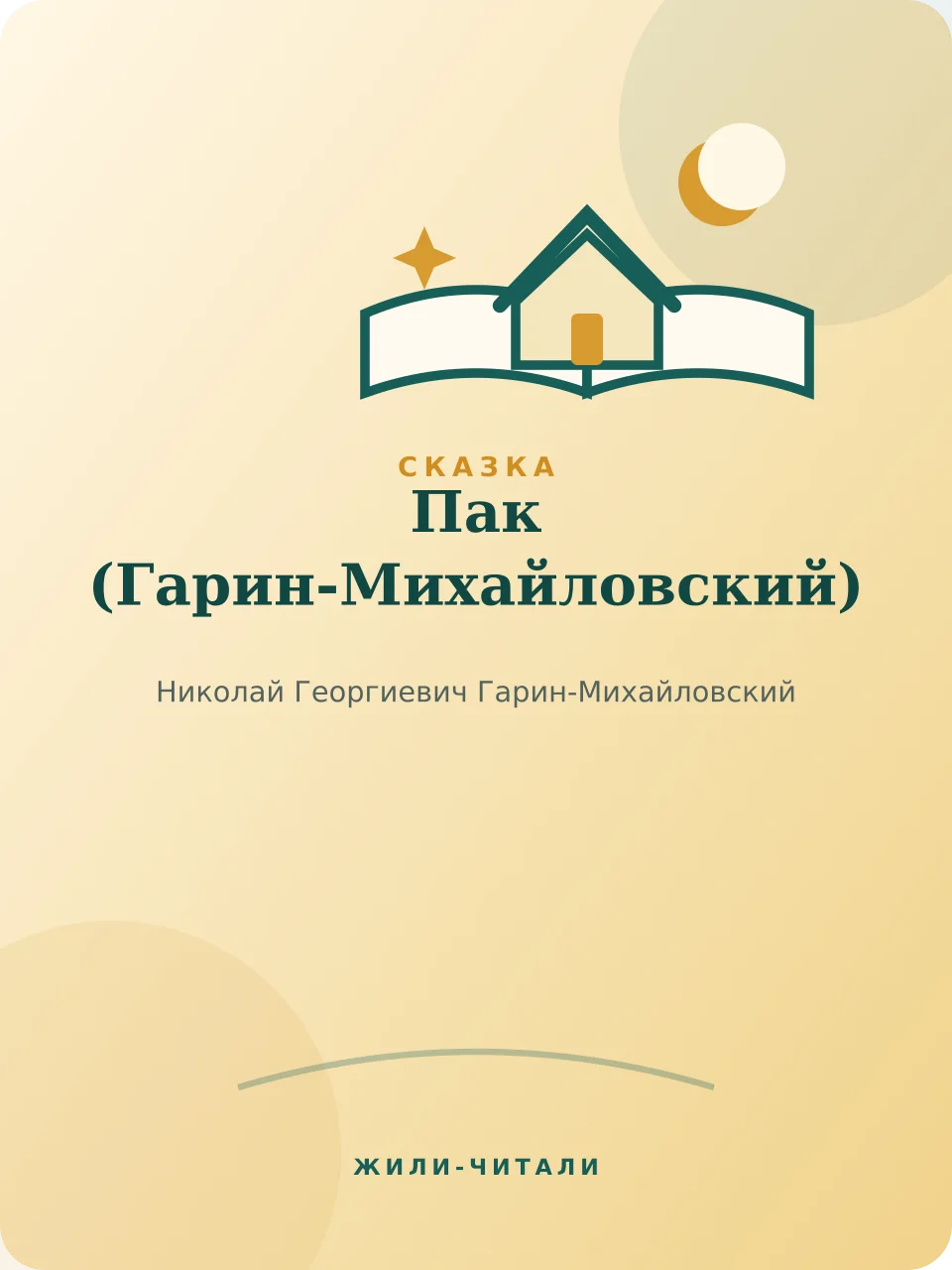 Иллюстрация к произведению «Пак»