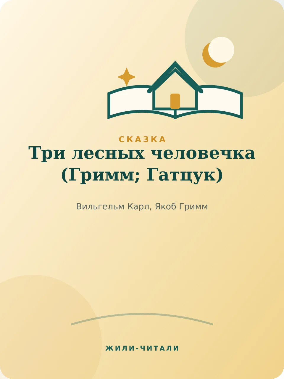 Иллюстрация к произведению «Три лесных человечка»