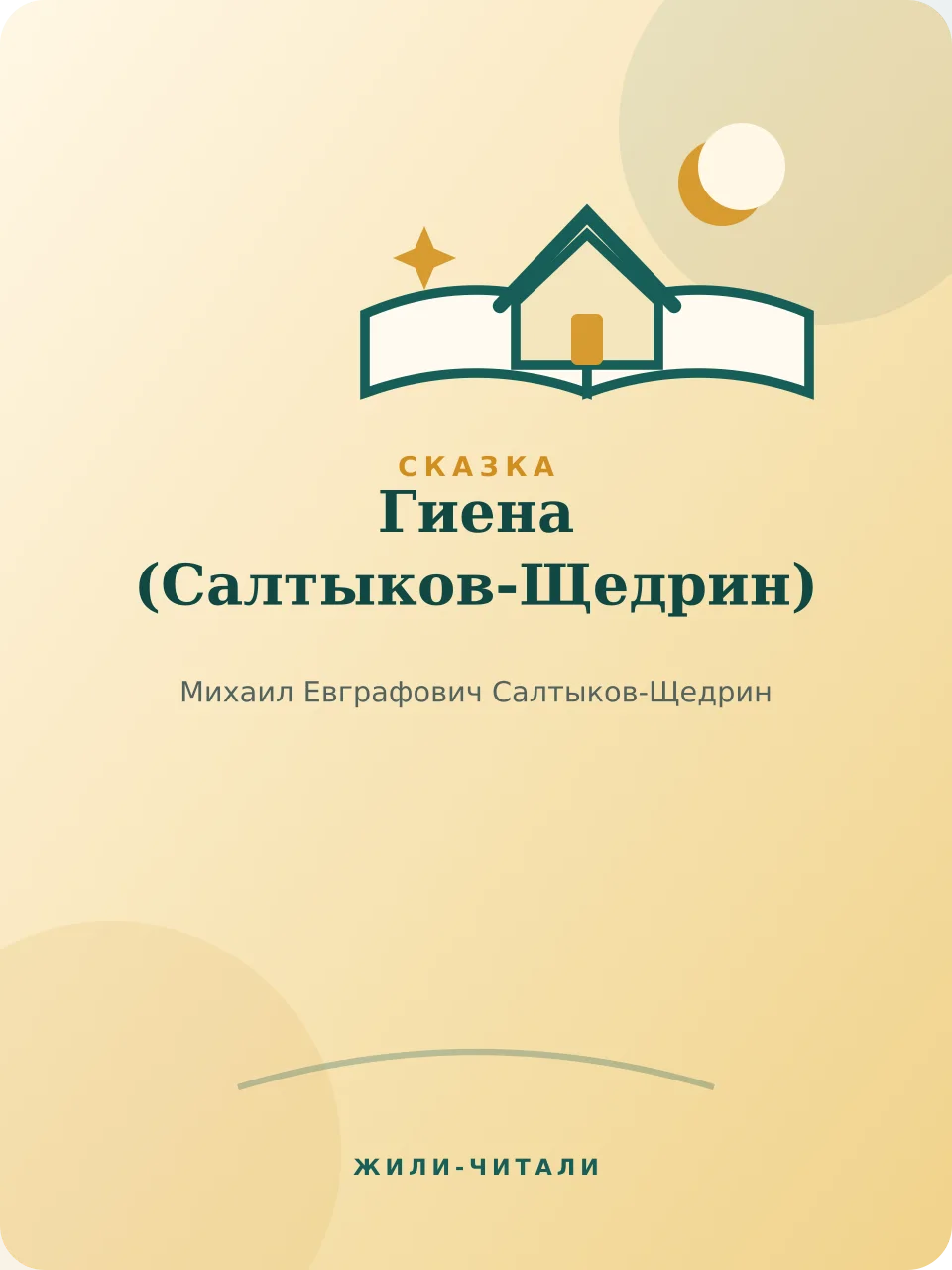 Иллюстрация к произведению «Гиена»