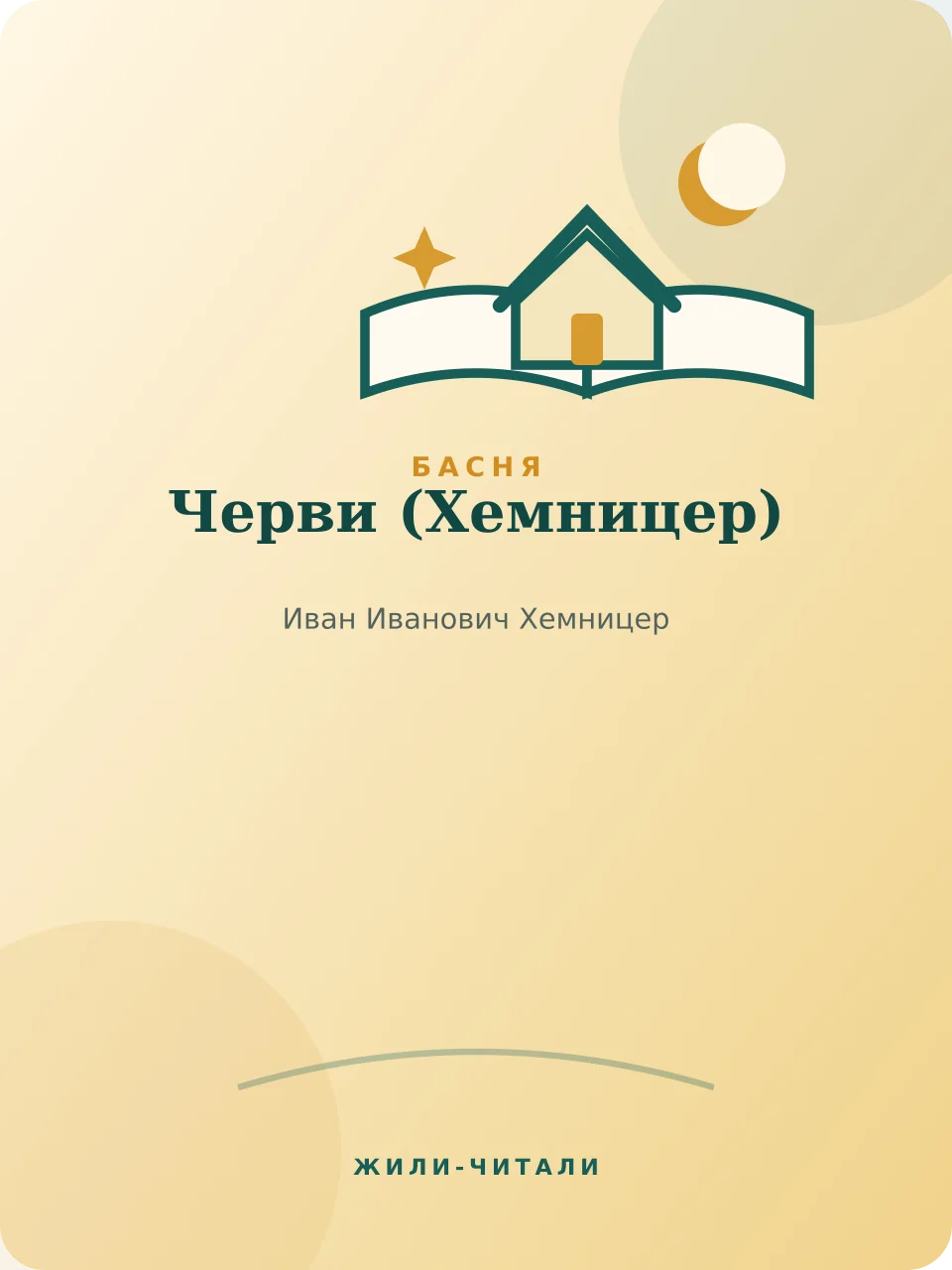 Иллюстрация к произведению «Черви»
