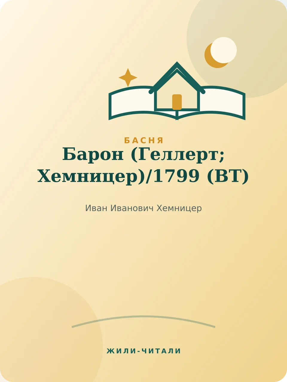 Иллюстрация к произведению «Барон (Геллерт; Хемницер)»