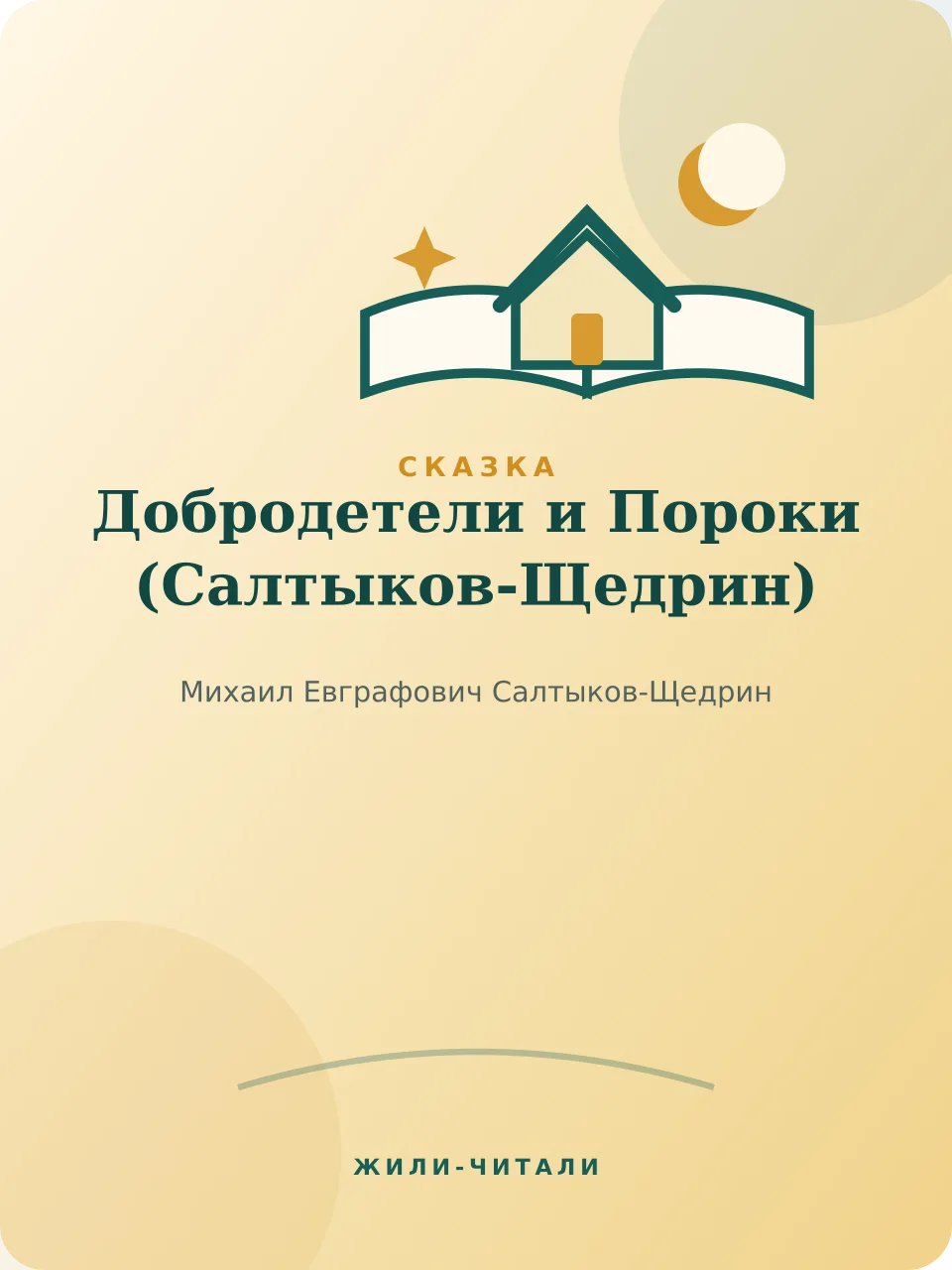 Иллюстрация к произведению «Добродетели и Пороки»