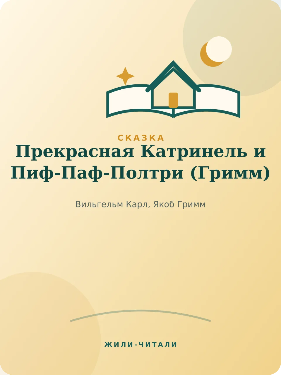 Иллюстрация к произведению «Прекрасная Катринель и Пиф-Паф-Полтри»