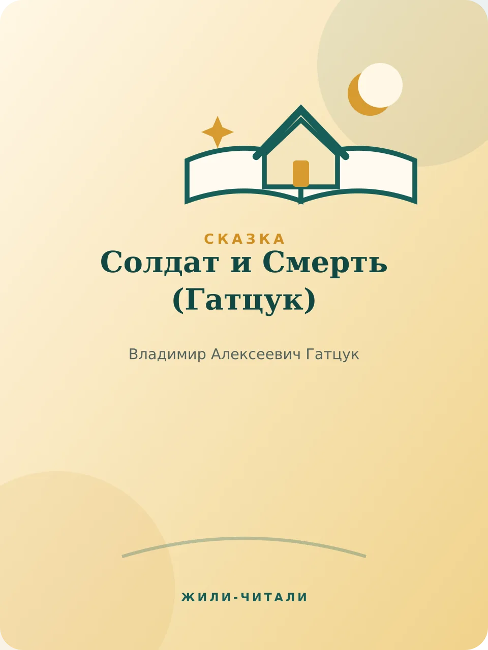 Иллюстрация к произведению «Солдат и Смерть»