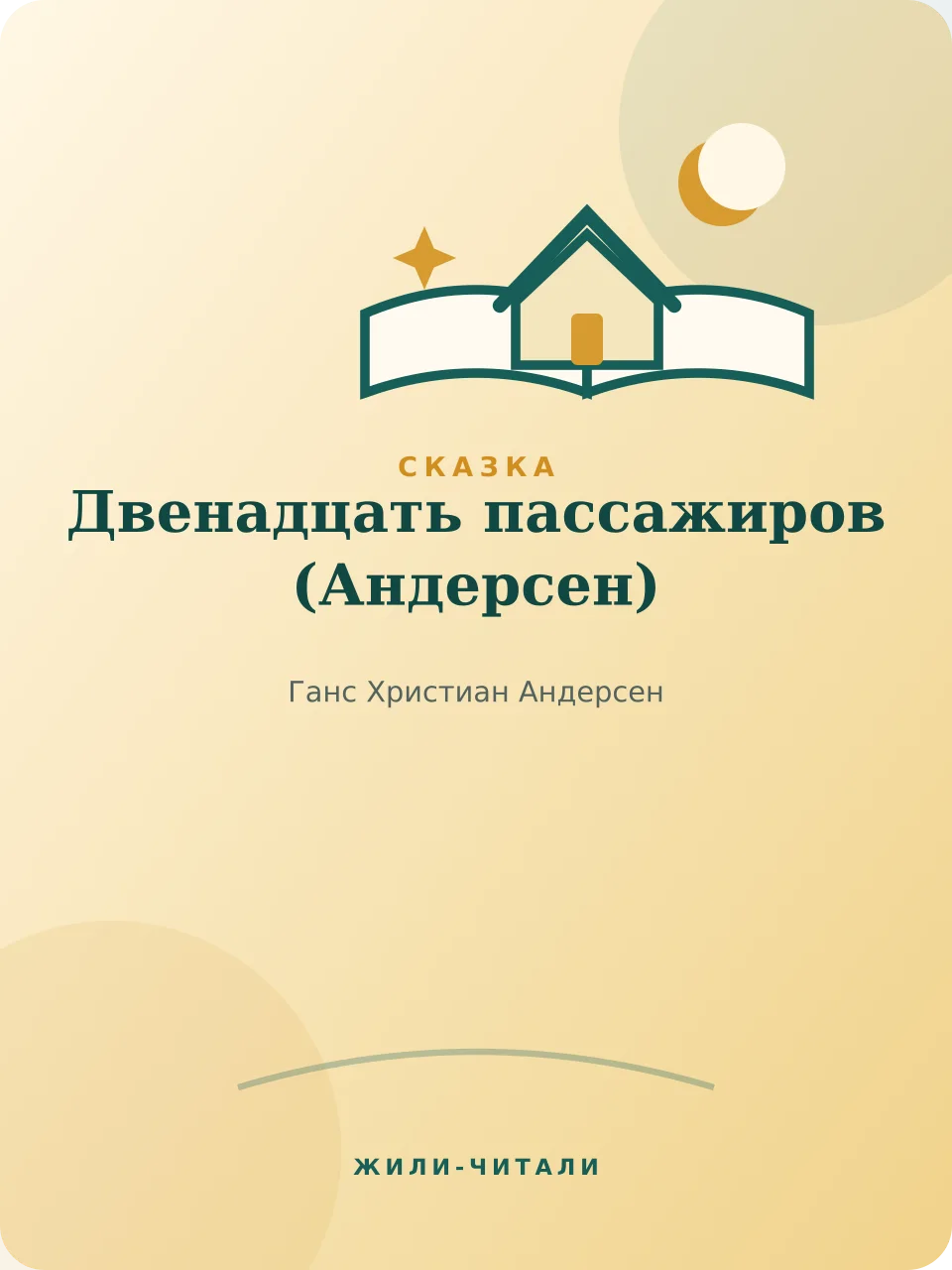 Иллюстрация к произведению «Двенадцать пассажиров»