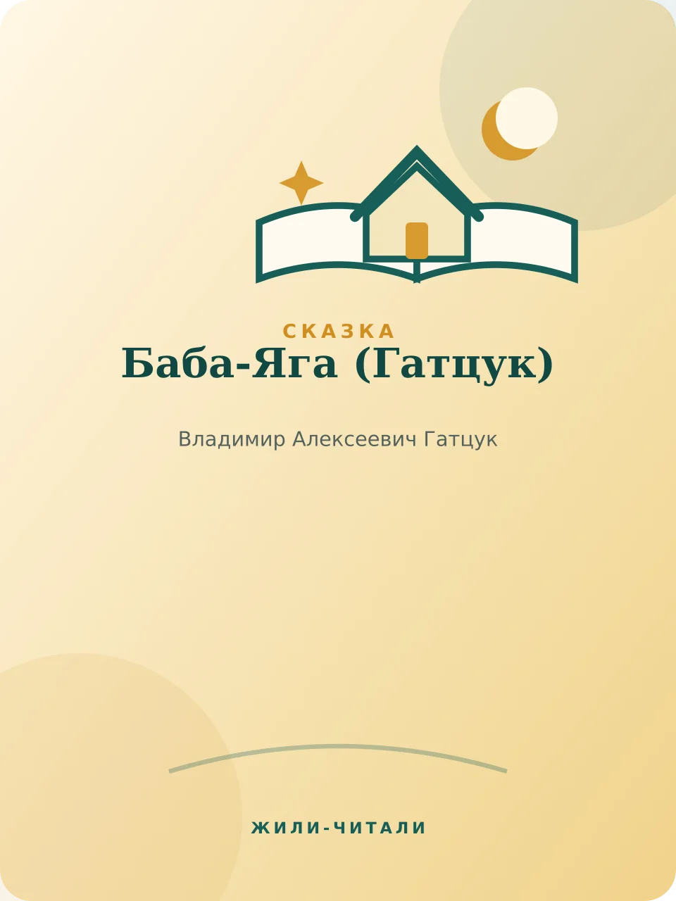 Иллюстрация к произведению «Баба-Яга»