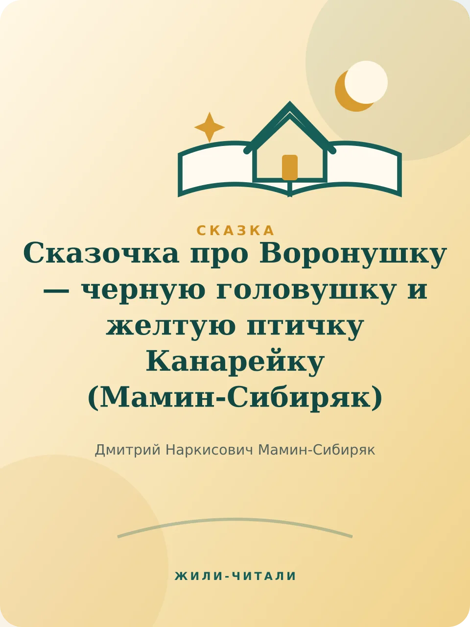 Иллюстрация к произведению «Сказочка про Воронушку — черную головушку и желтую птичку Канарейку»