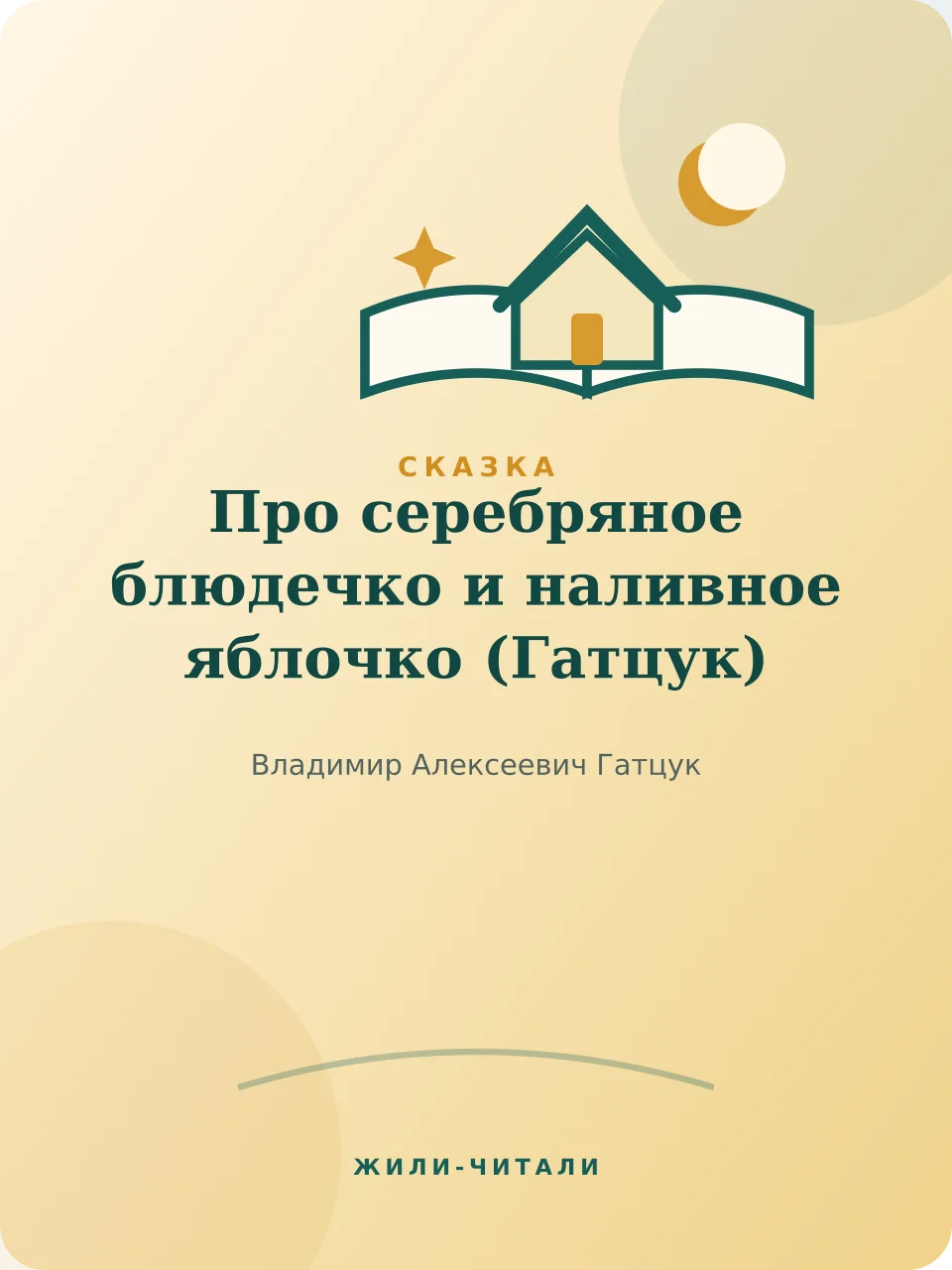 Иллюстрация к произведению «Про серебряное блюдечко и наливное яблочко»