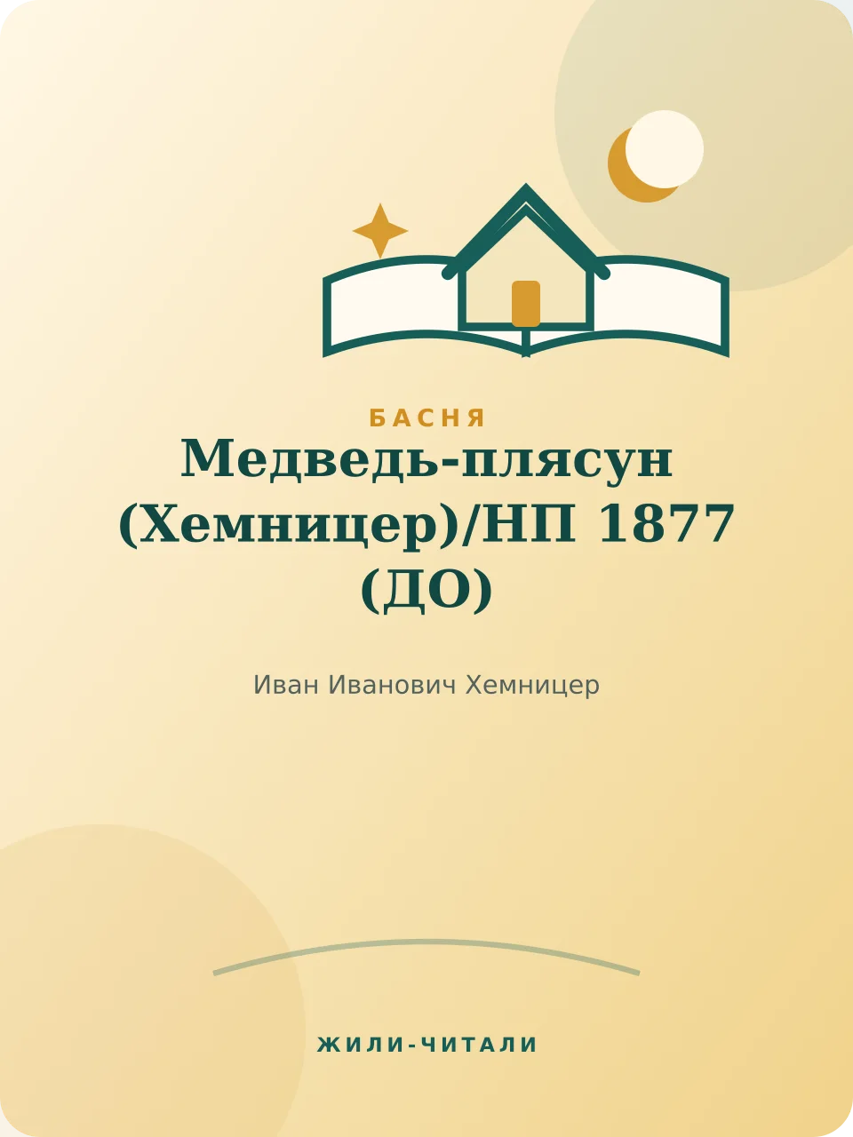 Иллюстрация к произведению «Медведь-плясун (Хемницер)/НП 1877»