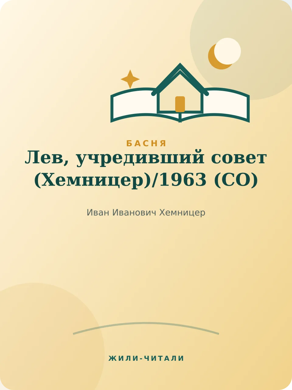 Иллюстрация к произведению «Лев, учредивший совет (Хемницер)»