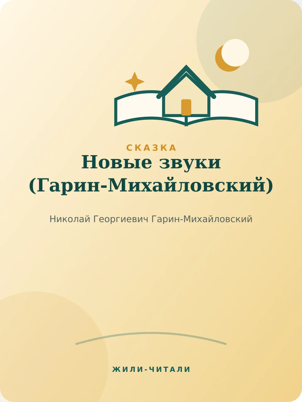 Иллюстрация к произведению «Новые звуки»