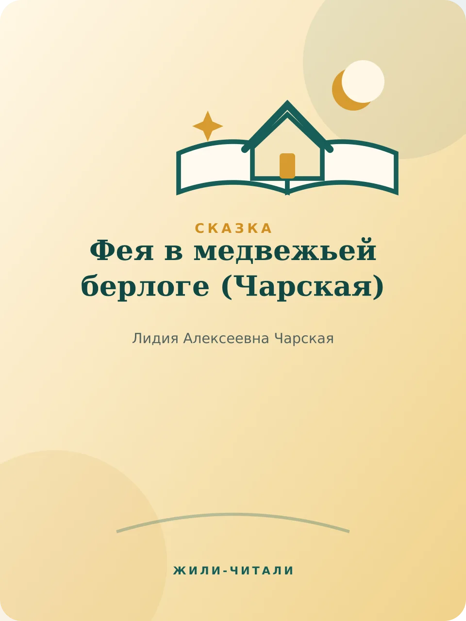 Иллюстрация к произведению «Фея в медвежьей берлоге»