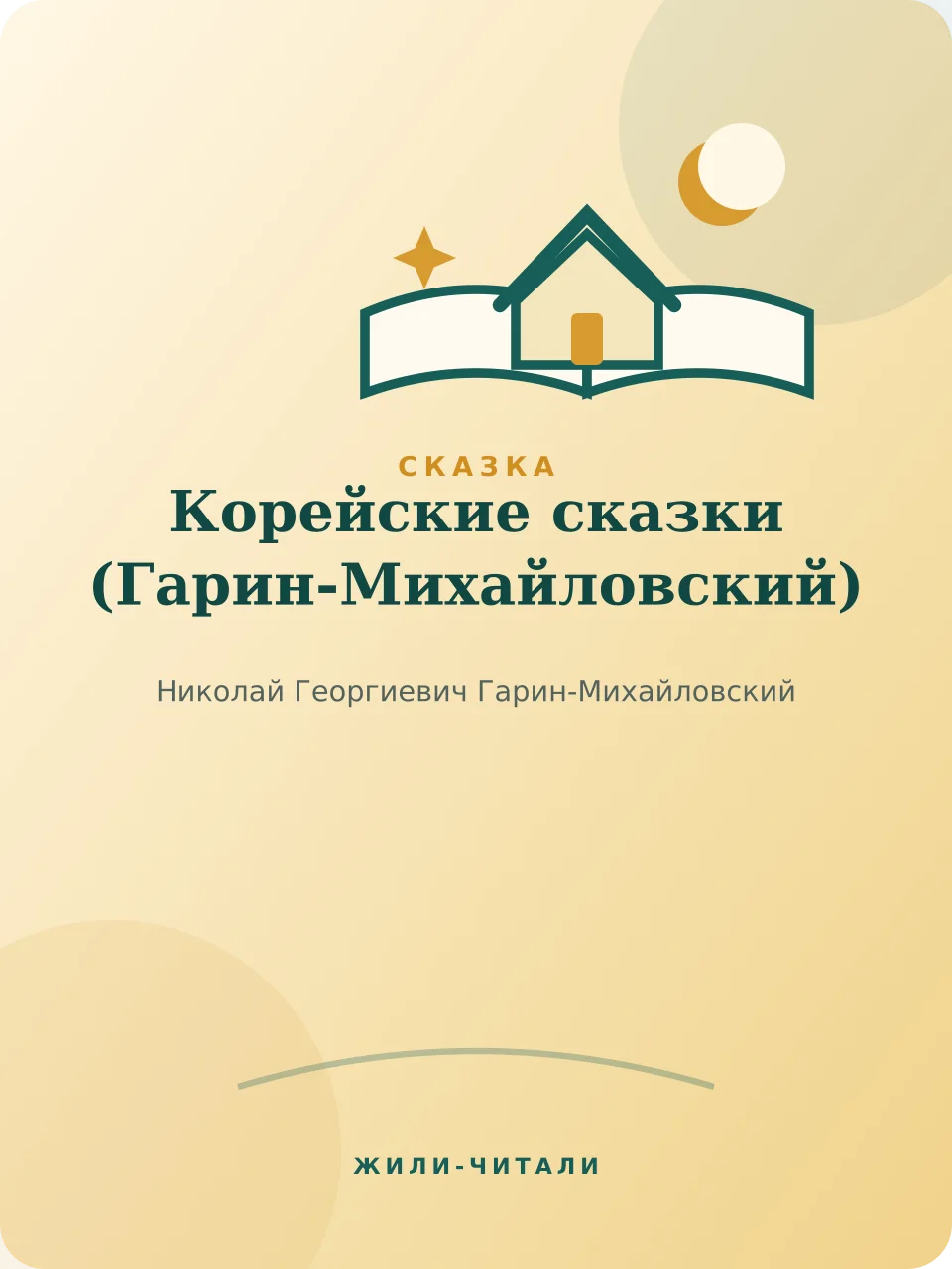 Иллюстрация к произведению «Корейские сказки»