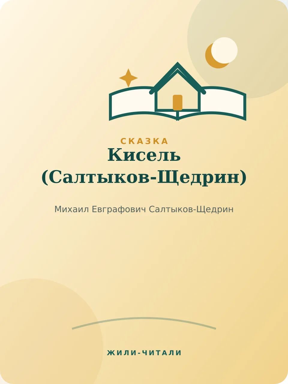 Иллюстрация к произведению «Кисель»