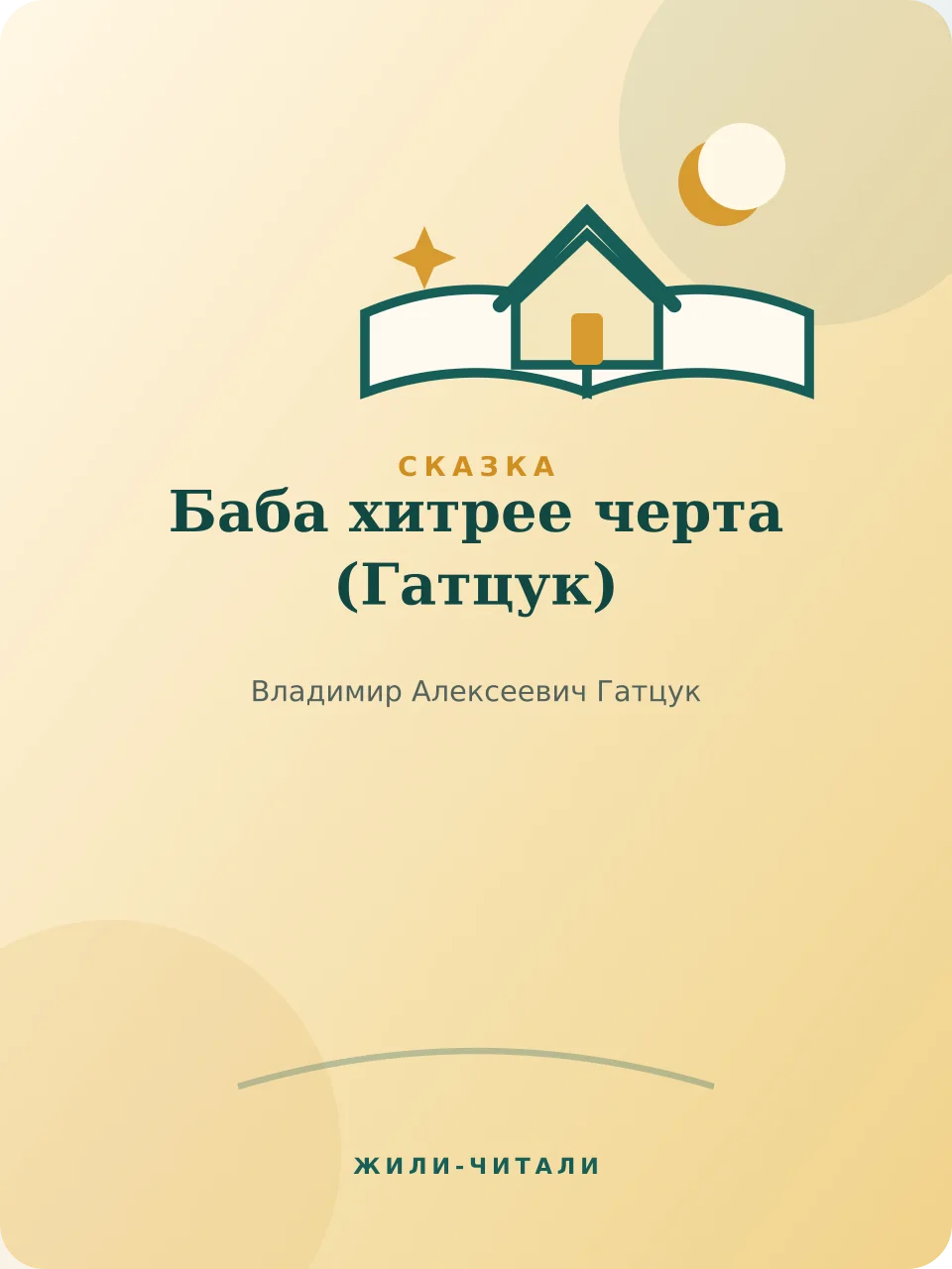 Иллюстрация к произведению «Баба хитрее черта»