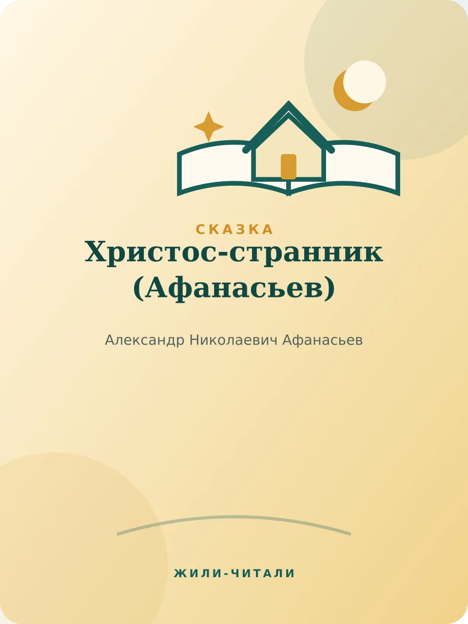 Иллюстрация к произведению «Христос-странник»
