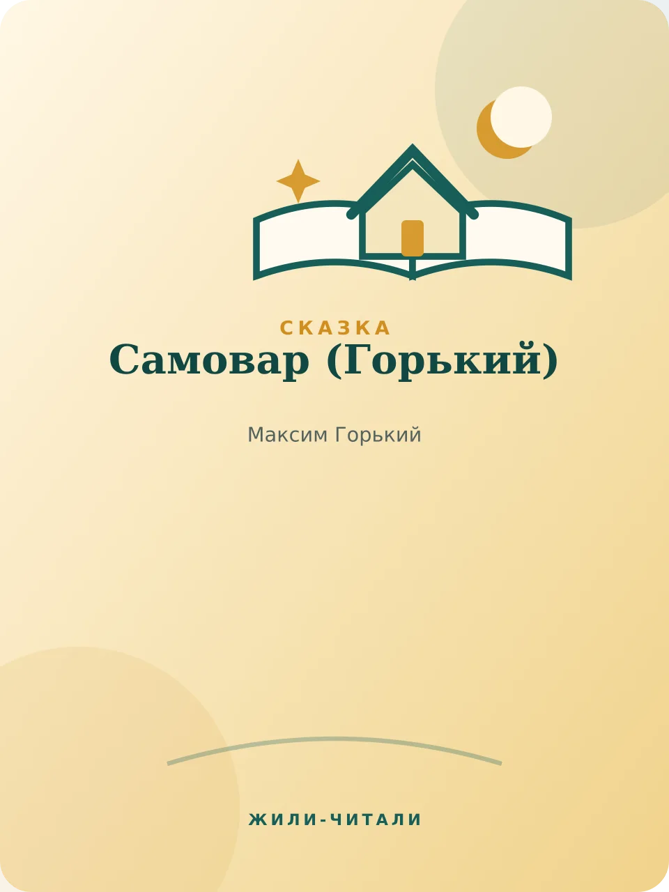 Иллюстрация к произведению «Самовар»
