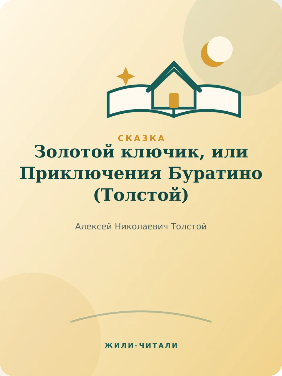 Иллюстрация к произведению «Золотой ключик, или Приключения Буратино»