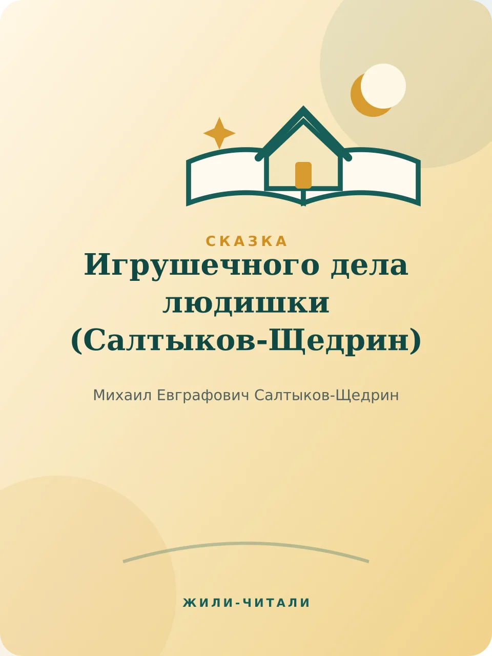 Иллюстрация к произведению «Игрушечного дела людишки»