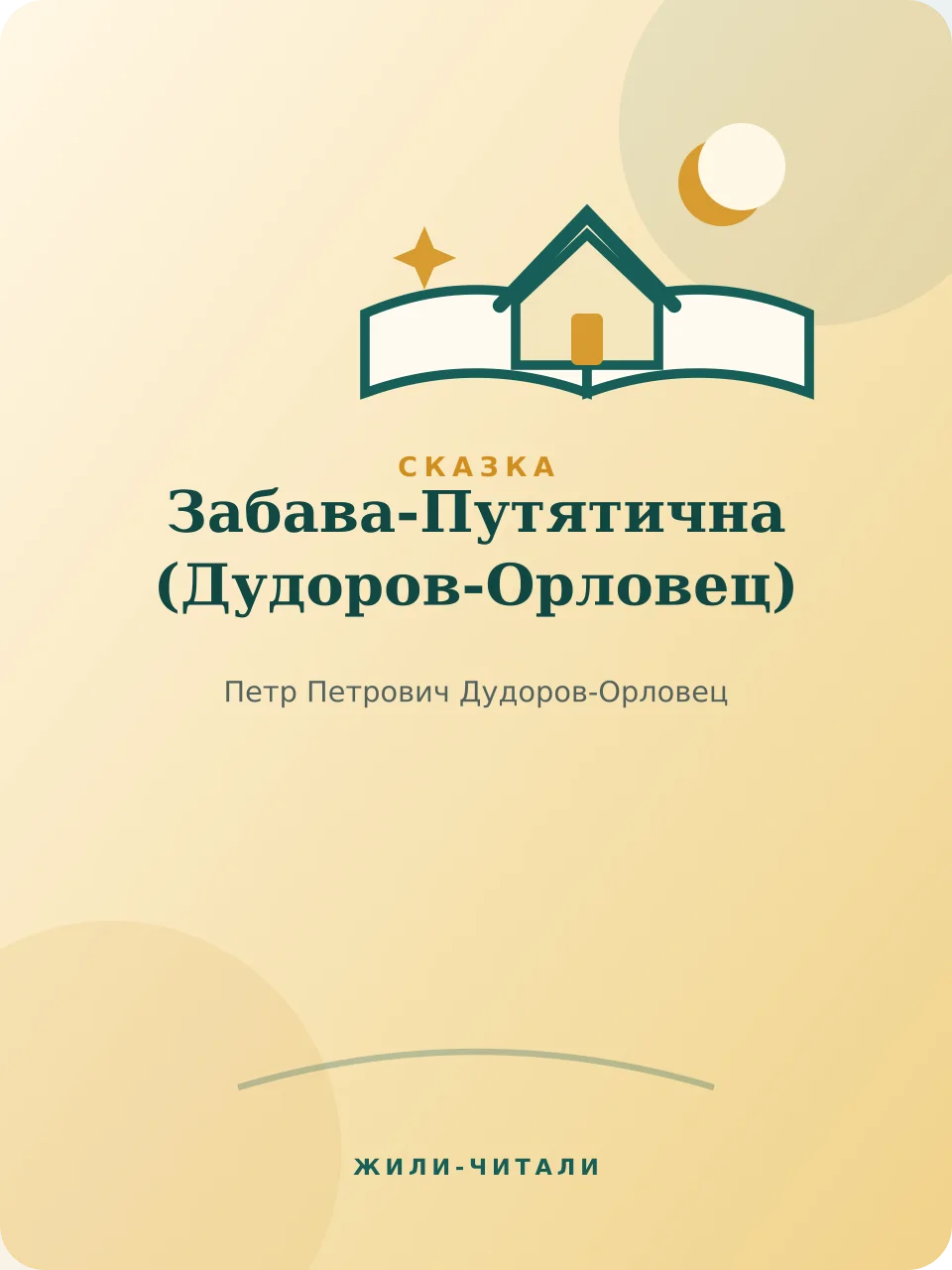 Иллюстрация к произведению «Забава-Путятична»