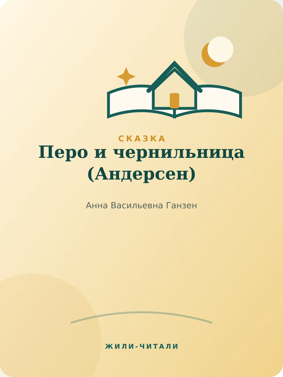 Иллюстрация к произведению «Перо и чернильница»