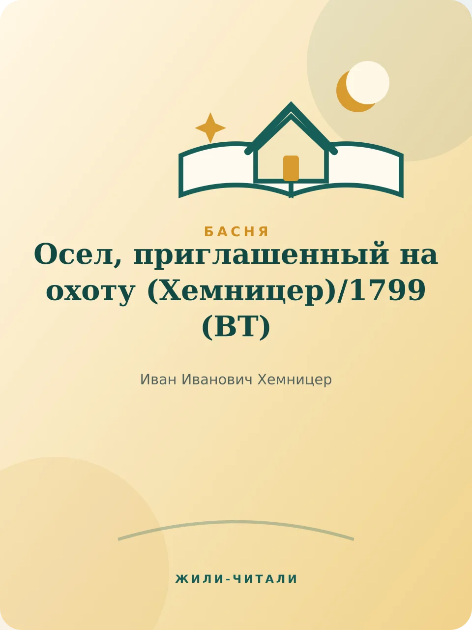 Иллюстрация к произведению «Осел, приглашенный на охоту (Хемницер)»