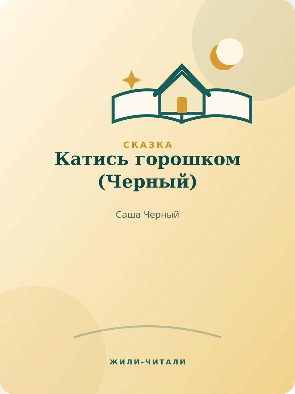 Иллюстрация к произведению «Катись горошком»